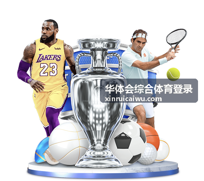 华体会综合体育登录账号安全指引入口