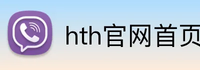 hth官网首页网址入口 Logo